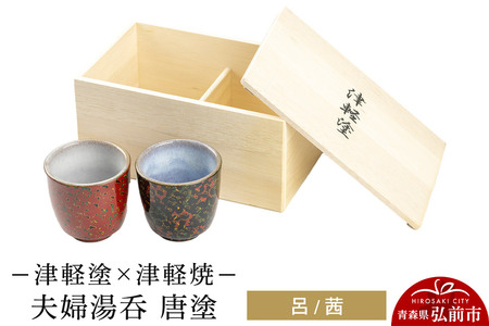 昭和レトロ 津軽塗 角膳漆器 [約35㎝] 8枚セット 和食器 業務用にも 津軽塗×津軽焼 夫婦湯呑 唐塗／呂・茜 伝統工芸 漆器 青森 おしゃれ