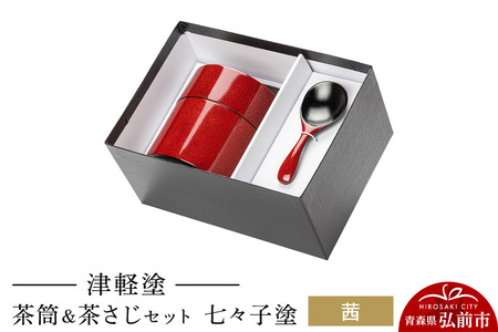 津軽塗 茶筒＆茶さじ セット 七々子塗 茜  伝統工芸 漆器 青森 おしゃれ お祝い