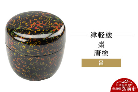 津軽塗 棗 唐塗 呂 伝統工芸 漆器 青森 おしゃれ お祝い | 青森県弘前