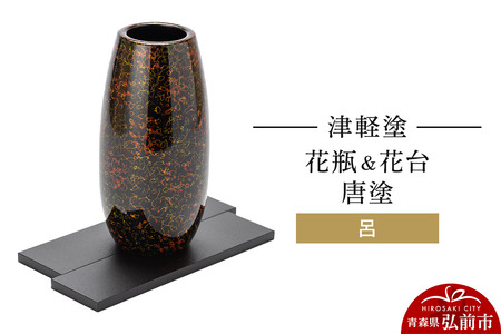 津軽塗 花瓶＆花台 唐塗／呂  伝統工芸 漆器 青森 おしゃれ お祝い インテリア