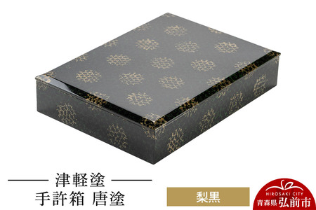 津軽塗 手許箱 唐塗／梨黒  伝統工芸 漆器 青森 おしゃれ お祝い