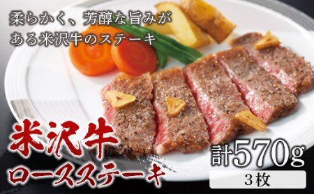 米沢牛 ロースステーキ570g（3枚） F2Y-5075