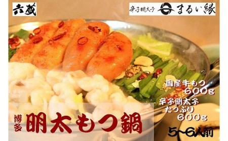 BE038.【六蔵】博多明太もつ鍋セット（5～6人前）