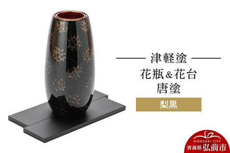 津軽塗 花瓶＆花台 唐塗／梨黒  伝統工芸 漆器 青森 おしゃれ お祝い インテリア