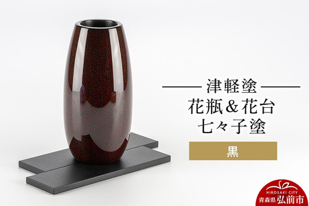 津軽塗 花瓶＆花台 七々子塗／黒  伝統工芸 漆器 青森 おしゃれ お祝い インテリア