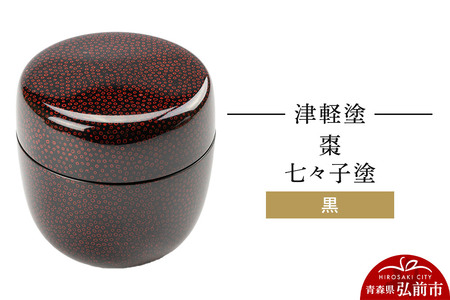 津軽塗 棗 七々子塗 黒 なつめ 伝統工芸 漆器 青森 おしゃれ お祝い