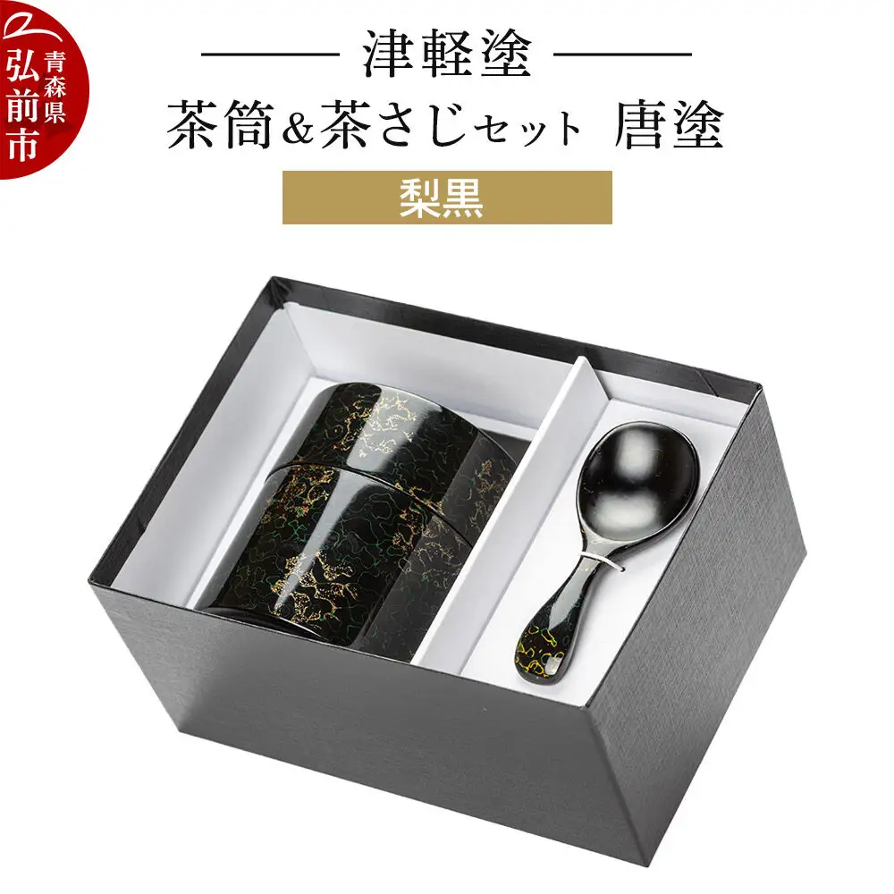 津軽塗 茶筒＆茶さじ セット 唐塗 梨黒  伝統工芸 漆器 青森 おしゃれ お祝い