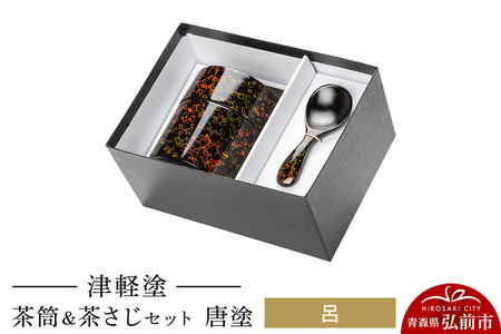 津軽塗 茶筒＆茶さじ セット 唐塗 呂  伝統工芸 漆器 青森 おしゃれ お祝い
