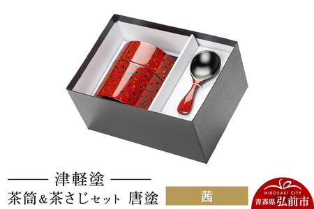 津軽塗 茶筒＆茶さじセット 唐塗／茜  伝統工芸 漆器 青森 おしゃれ お祝い