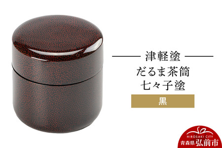 津軽塗 だるま茶筒 七々子塗 黒 茶筒  伝統工芸 漆器 青森 おしゃれ お祝い