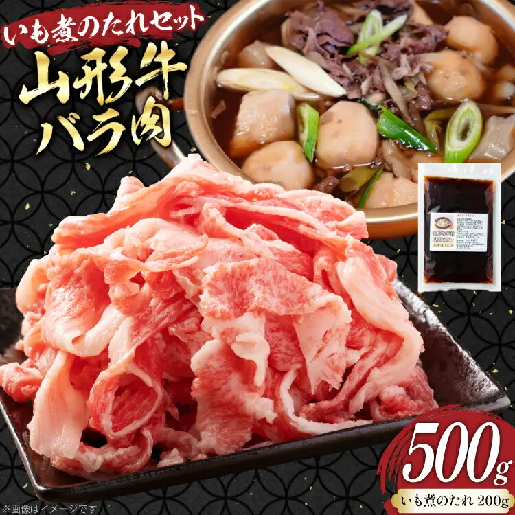 牛肉 山形牛 バラ肉 500g いも煮のたれ セット [りんご苑 山形県 高畠町 tk06ays660004]