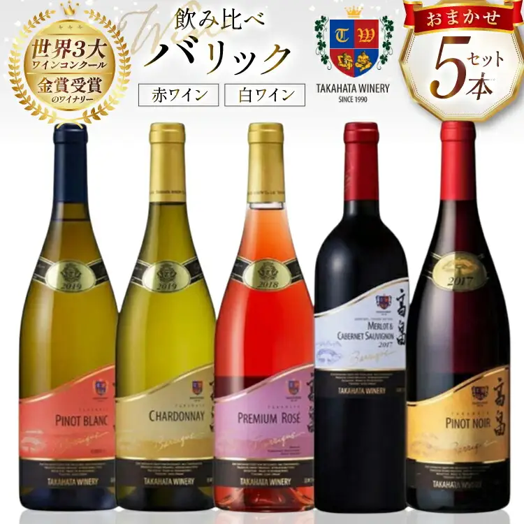 ワイン バリックシリーズ おまかせ 5本 セット [高畠ワイナリー 山形県 高畠町 tk06ays730007]