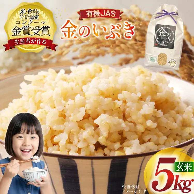 米 令和7年産 金のいぶき 5kg 有機JAS 玄米 [農家の蔵出し米生産組合 山形県 高畠町 tk06ays900002]