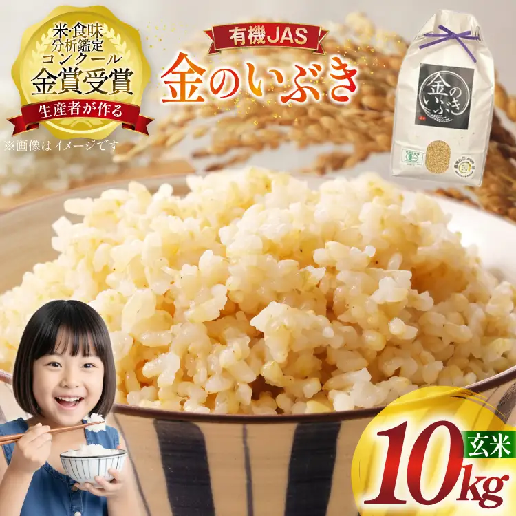 米 令和7年産 金のいぶき 10kg 有機JAS 玄米 [農家の蔵出し米生産組合 山形県 高畠町 tk06ays900003]
