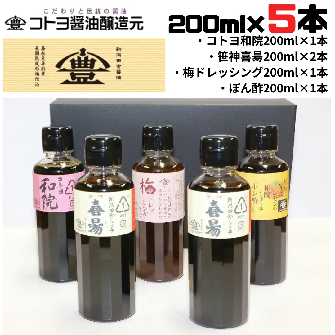 【老舗コトヨ醤油】 200ml×5本 おすすめセット 濃口 本醸造 万能 だし醤油 梅ドレッシング 柿酢 ぽん酢 醤油 しょうゆ 杉桶 職人技 手作業 調味料 1C05011