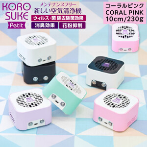 紫外線LED空気清浄機　KOROSUKE Petit（コーラルピンク） 卓上 コンパクト 空気清浄機 除菌