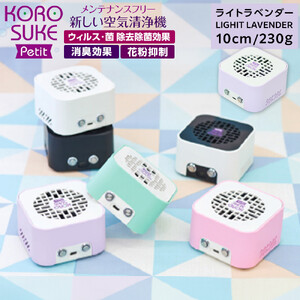 紫外線LED空間清浄機　KOROSUKE Petit（ライトラベンダー） 卓上 コンパクト 空気清浄機 除菌