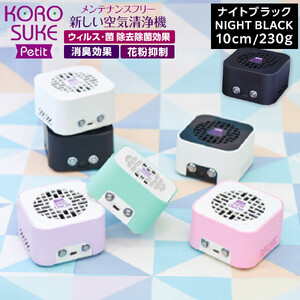 紫外線LED空気清浄機　KOROSUKE Petit（ナイトブラック） 卓上 コンパクト 空気清浄機 除菌
