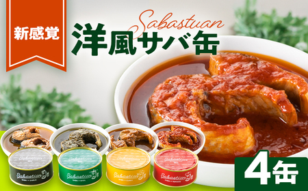 サバ缶サバスチャン 4缶セット ガーリック バジル トマト カレー 鯖缶 おつまみ [A-018020] [BFAM004]