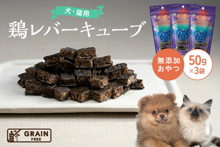 [プレイアーデン タネンバウム] 犬猫用 無添加おやつ 鶏レバーキューブ 50g×3袋