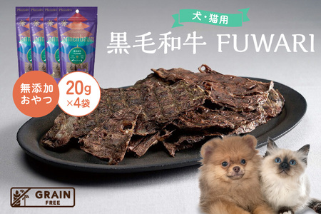 [プレイアーデン タネンバウム] 犬猫用 無添加おやつ 黒毛和牛 FUWARI 20g×4袋