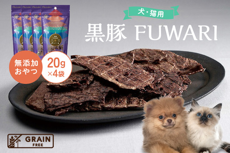 [プレイアーデン タネンバウム] 犬猫用 無添加おやつ 黒豚 FUWARI 20g×4袋