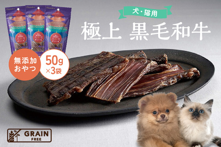 [プレイアーデン タネンバウム] 犬猫用 無添加おやつ 極上 黒毛和牛 50g×3袋