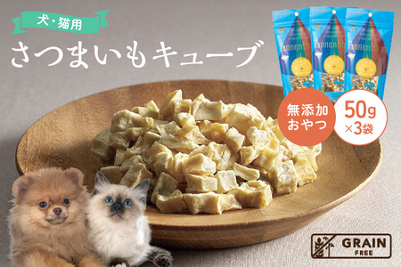 [プレイアーデン タネンバウム] 犬用無添加おやつ さつまいもキューブ 50g×3袋