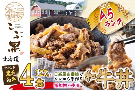 北海道産 黒毛和牛 こぶ黒 A5 和牛農家が作った 和牛丼 計 4食 (2食入り×2パック) 