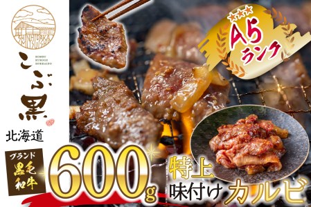 北海道産 黒毛和牛 こぶ黒 A5 味付けカルビ 計 600g (300g×2パック)  