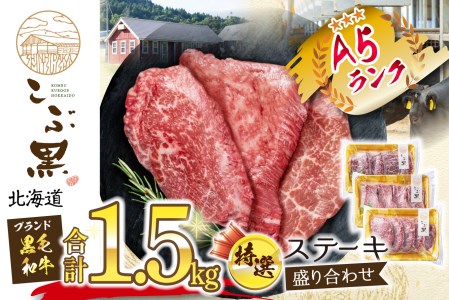 北海道産 黒毛和牛 こぶ黒 A5 ステーキ 盛り合わせ 計 1.5kg (3種) 何が届くか お楽しみ