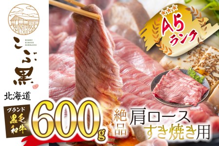 北海道産 黒毛和牛 こぶ黒 すき焼き 用 肩ロース 600g