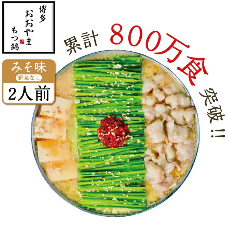 もつ鍋 おおやま みそ味 2人前 もつ鍋 [um40azo940000]