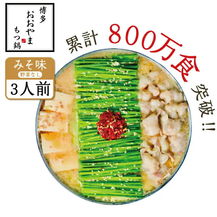 もつ鍋 おおやま みそ味 3人前 もつ鍋 [um40azo940001]