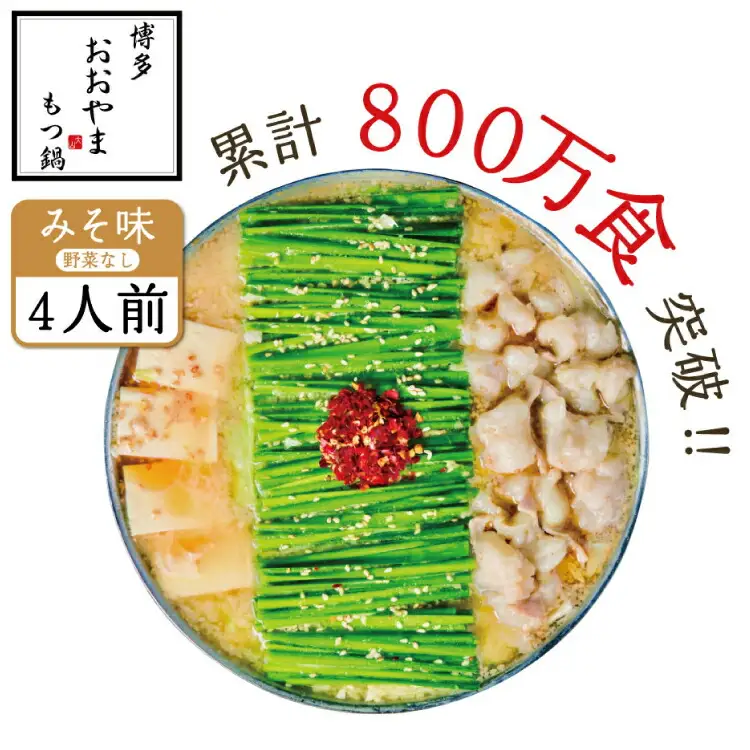 もつ鍋 おおやま みそ味 4人前 もつ鍋 [um40azo940002]
