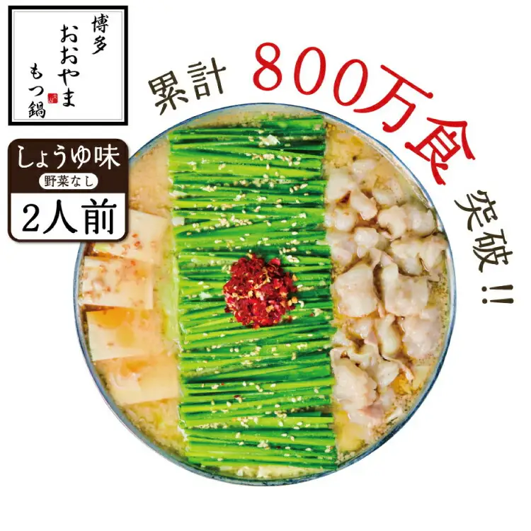 もつ鍋 おおやま しょうゆ味 2人前 もつ鍋 [um40azo940003]