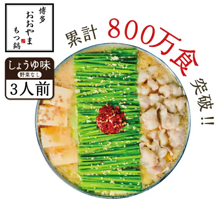 もつ鍋 おおやま しょうゆ味 3人前 もつ鍋 [um40azo940004]