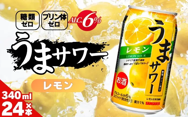 サンガリア うまサワー レモン 340ml×24本【ymys0008-340ml】