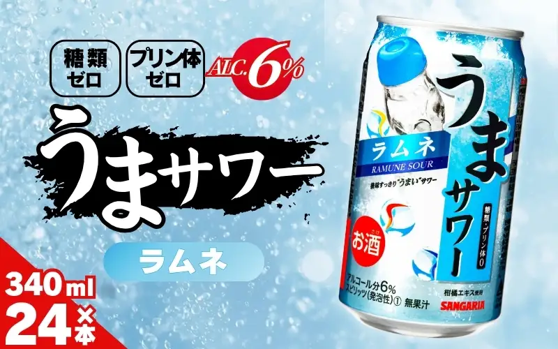 サンガリア うまサワー ラムネ 340ml×24本【ymys0009-340ml】