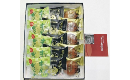 大正五年創業［お菓子の泉榮堂］若返りまんじゅう 3種セット15個入（若返り・黒いべ・まめだよ 各5個）［第25回全国菓子大博覧会 栄誉大賞受賞］【 秋田 羽後 和菓子 詰め合わせ 】