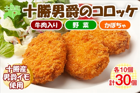 北海道 十勝男爵 コロッケ 各10個 900g  3種 計30個 じゃがいも 挽き肉 ひき肉 牛 国産牛 肉 野菜 かぼちゃ ジャガイモ ビーフ カボチャ セット 国産 惣菜 おかず お弁当 冷凍 お取り寄せ 送料無料 JA士幌町 送料無料 十勝 士幌町【N47】