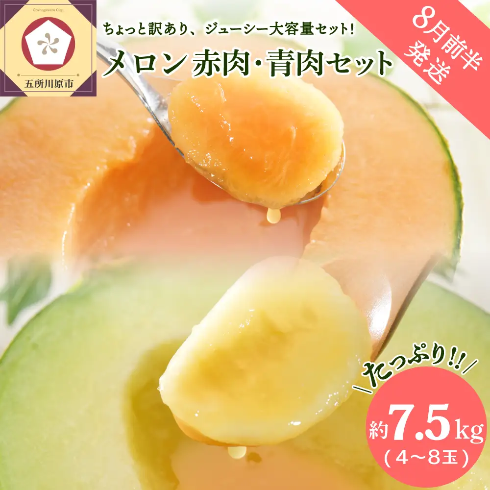 【8月前半発送】メロン 赤肉・青肉セット 訳あり 約7.5kg 青森県産 メロン