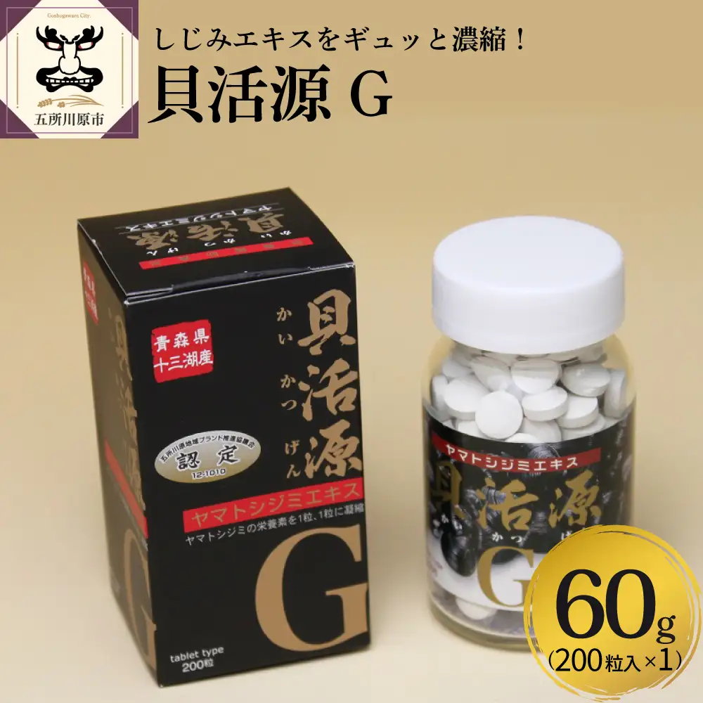 しじみ　「道の駅十三湖高原 貝活源G」 60g(200粒入)×1個 シジミ シジミエキス しじみエキス
