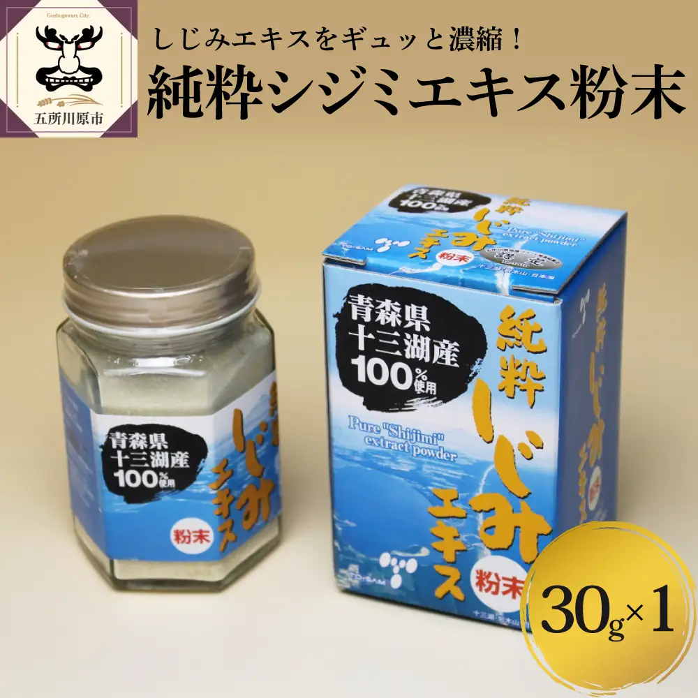 しじみ　道の駅十三湖高原 純粋シジミエキス粉末 30g しじみエキス パウダー