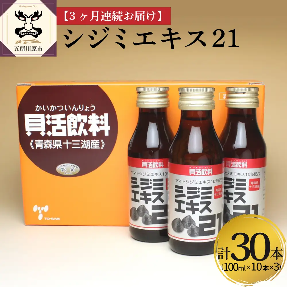 シジミエキス　【3ヶ月連続】シジミエキス21 100ml×10本（十三湖産ヤマトシジミ使用）定期便 しじみ