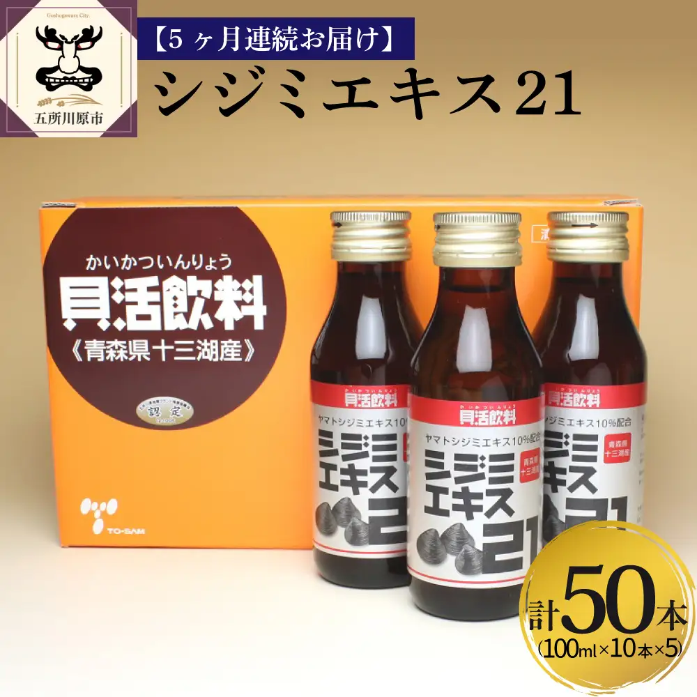 シジミエキス　【5ヶ月連続】シジミエキス21 100ml×10本（十三湖産ヤマトシジミ使用）定期便 しじみ