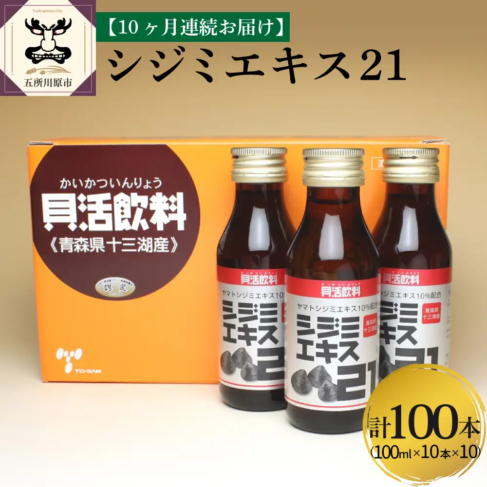 シジミエキス　【10ヶ月連続】シジミエキス21 100ml×10本（十三湖産ヤマトシジミ使用）定期便 しじみ