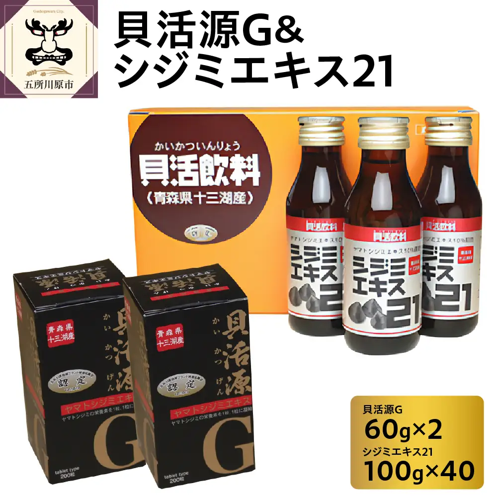 しじみ　貝活源G（ 60g(200粒入)×2箱）とシジミエキス21（100ml×40本）のセット（十三湖産ヤマトシジミ使用）