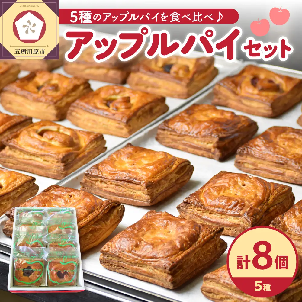 アップルパイ　８個（5種）セット【食べ比べ_個包装_青森りんご_詰合せ_五所川原市】