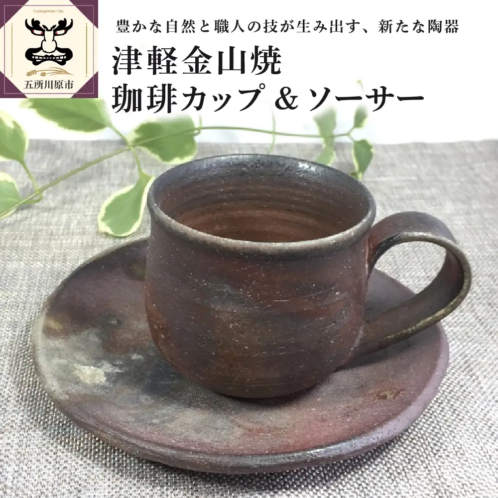 【津軽金山焼】 珈琲カップ & ソーサー （8×7cm・15.5×2cm）【焼締陶器】 五所川原市